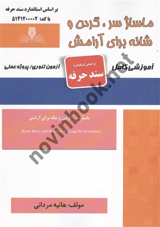 ماساژ سر، گردن و شانه برای آرامش (سند حرفه) هانیه مردانی انتشارات نقش آفرینان طنین بابکان